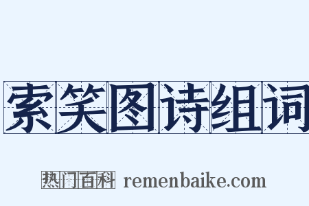 索笑图诗组词是什么意思的图片